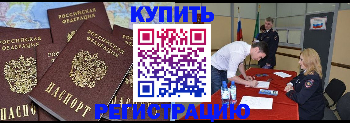 прописка штамп в Волгограде